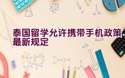 泰国留学允许携带手机政策最新规定插图