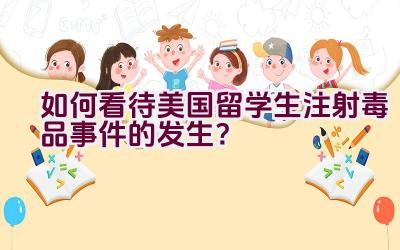 如何看待美国留学生注射毒品事件的发生？插图