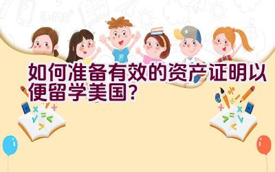 如何准备有效的资产证明以便留学美国？插图