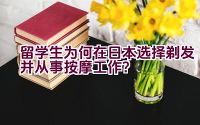 留学生为何在日本选择剃发并从事按摩工作？插图