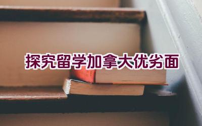 “探究留学加拿大优劣面”插图