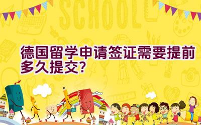 德国留学申请签证需要提前多久提交？插图