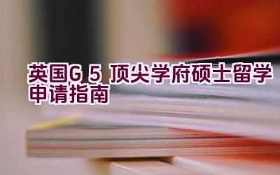 英国G5顶尖学府硕士留学申请指南插图