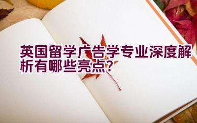 英国留学广告学专业深度解析有哪些亮点？插图