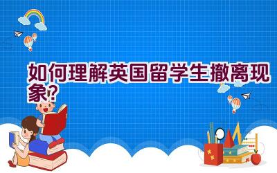 “如何理解英国留学生撤离现象？”插图