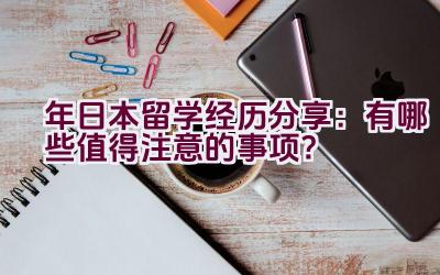 2022年日本留学经历分享：有哪些值得注意的事项？插图