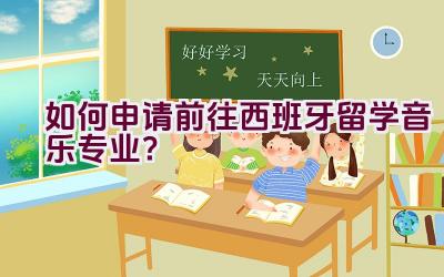 如何申请前往西班牙留学音乐专业？插图