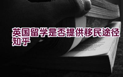 英国留学是否提供移民途径知乎插图