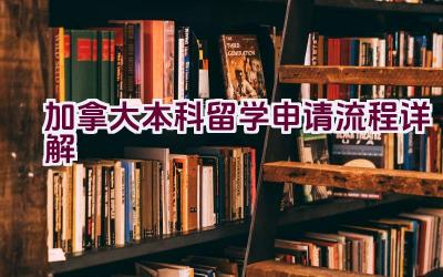 加拿大本科留学申请流程详解插图