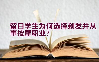 留日学生为何选择剃发并从事按摩职业？插图