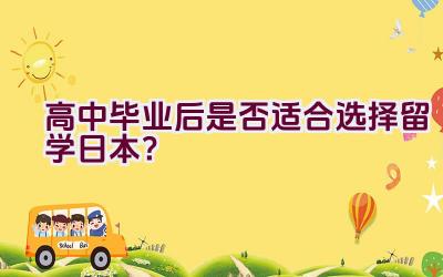 高中毕业后是否适合选择留学日本？插图