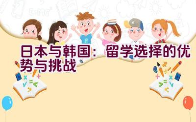 日本与韩国：留学选择的优势与挑战插图