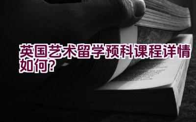 英国艺术留学预科课程详情如何？插图