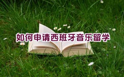 如何申请西班牙音乐留学插图