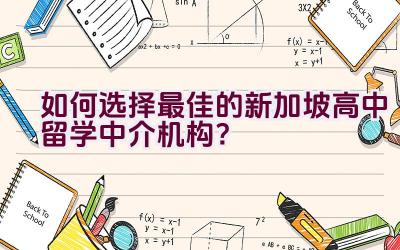 如何选择最佳的新加坡高中留学中介机构？插图