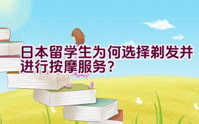 日本留学生为何选择剃发并进行按摩服务？插图