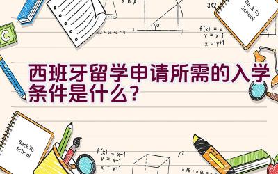 西班牙留学申请所需的入学条件是什么？插图