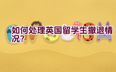 如何处理英国留学生撤退情况？插图