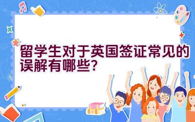 留学生对于英国签证常见的误解有哪些？插图