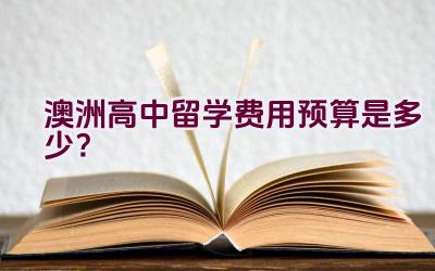 澳洲高中留学费用预算是多少？插图