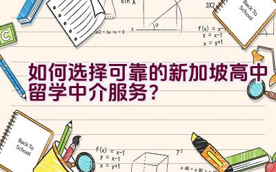 如何选择可靠的新加坡高中留学中介服务？插图