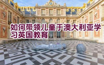 如何带领儿童于澳大利亚学习英国教育插图