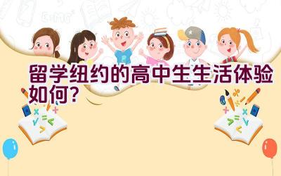 留学纽约的高中生生活体验如何？插图