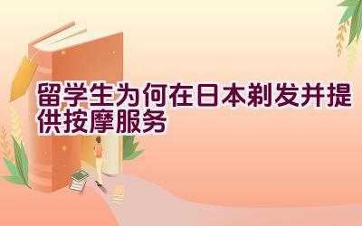 留学生为何在日本剃发并提供按摩服务插图