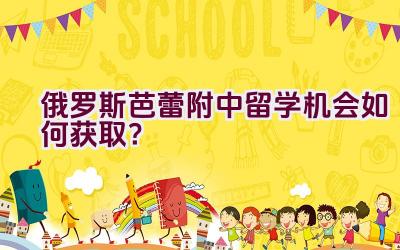 俄罗斯芭蕾附中留学机会如何获取？插图