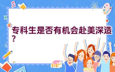 专科生是否有机会赴美深造？插图