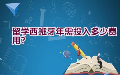 留学西班牙2021年需投入多少费用？插图