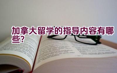 加拿大留学的指导内容有哪些？插图