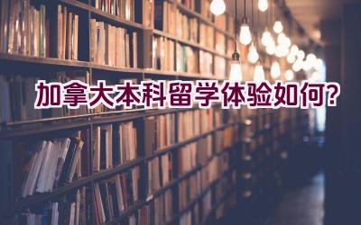 加拿大本科留学体验如何？插图