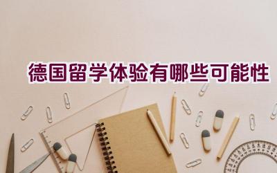 德国留学体验有哪些可能性插图