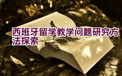 西班牙留学教学问题研究方法探索插图