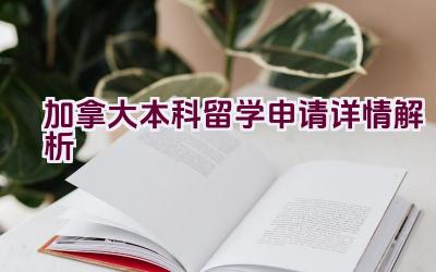 “加拿大本科留学申请详情解析”插图