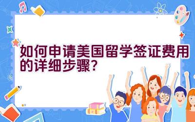 如何申请美国留学签证费用的详细步骤？插图