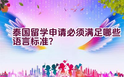 泰国留学申请必须满足哪些语言标准？插图