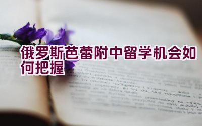 俄罗斯芭蕾附中留学机会如何把握插图