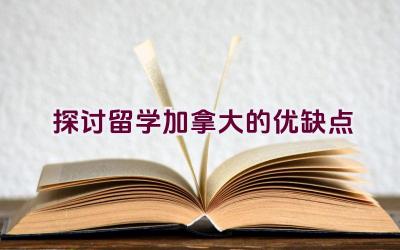 “探讨留学加拿大的优缺点”插图