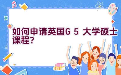 如何申请英国G5大学硕士课程？插图