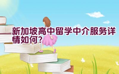 新加坡高中留学中介服务详情如何？插图