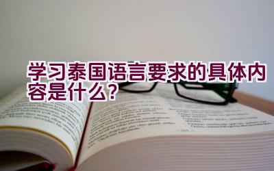 学习泰国语言要求的具体内容是什么？插图