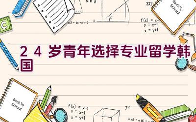 24岁青年选择专业留学韩国插图