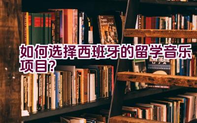 如何选择西班牙的留学音乐项目？插图