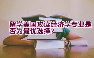 留学美国攻读经济学专业是否为最优选择？插图