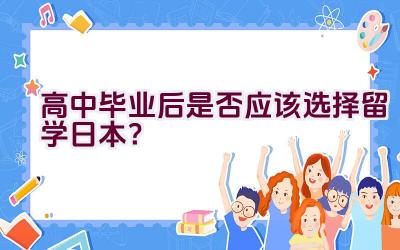 高中毕业后是否应该选择留学日本？插图