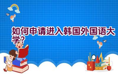 如何申请进入韩国外国语大学？插图