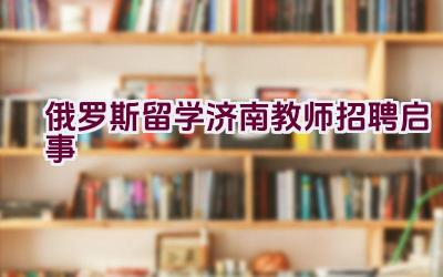 俄罗斯留学济南教师招聘启事插图