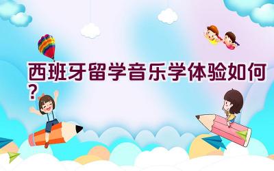 西班牙留学音乐学体验如何？插图